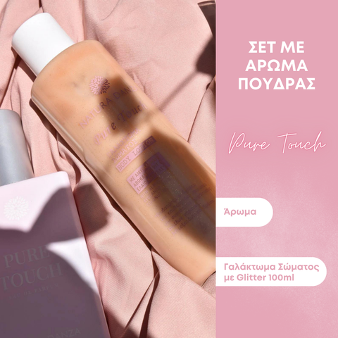 Σετ με άρωμα Πούδρας Pure Touch: Άρωμα και Γαλάκτωμα Σώματος με Glitter 100ml - NATURADANZA