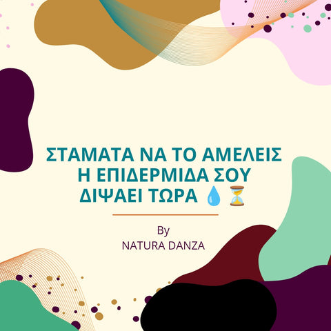 Quote graphic με το μήνυμα "Σταμάτα να το αμελείς – η επιδερμίδα σου διψάει τώρα" 💧⏳ – Natura Danza, υπενθύμιση για ενυδάτωση και περιποίηση δέρματος